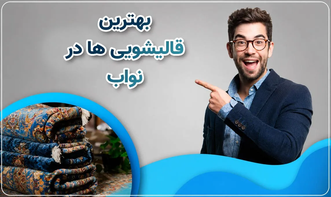 معرفی قالیشویی نواب