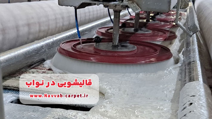 معرفی برترین قالیشویی در نواب + لیست خدمات