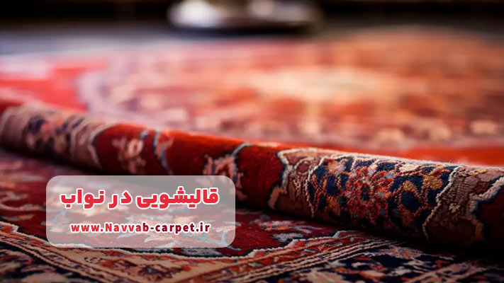 شستشوی تابلو فرش و آثار هنری در قالیشویی‌های نواب و احیای اصالت با نگاهی هنری