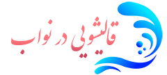 قالیشویی نواب